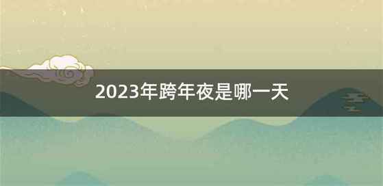 2023年跨年夜是哪一天