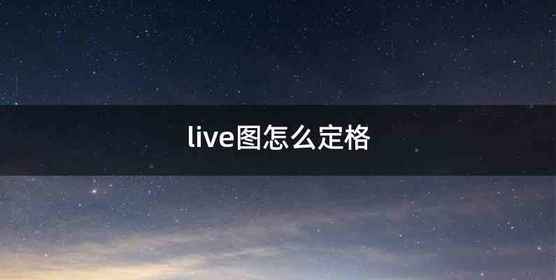 live图怎么定格