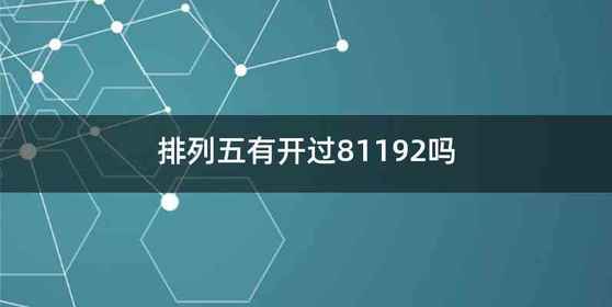 排列五有开过81192吗