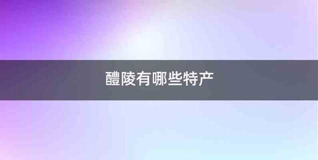 醴陵有哪些特产