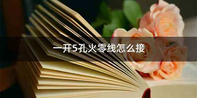 一开5孔火零线怎么接