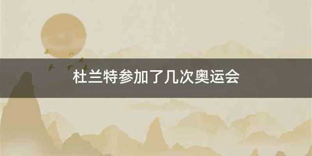 杜兰特参加了几次奥运会