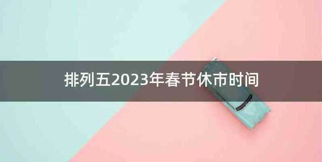 排列五2023年春节休市时间