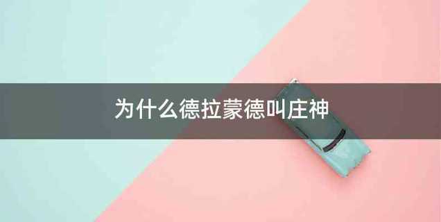 为什么德拉蒙德叫庄神