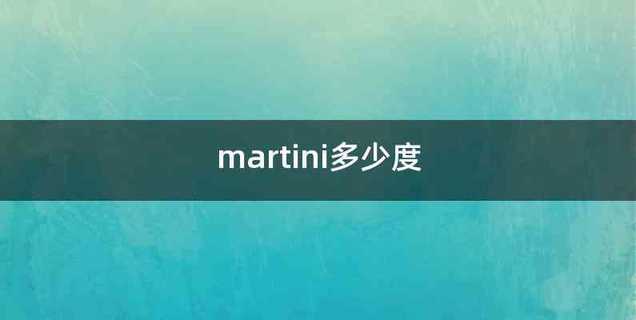 martini多少度