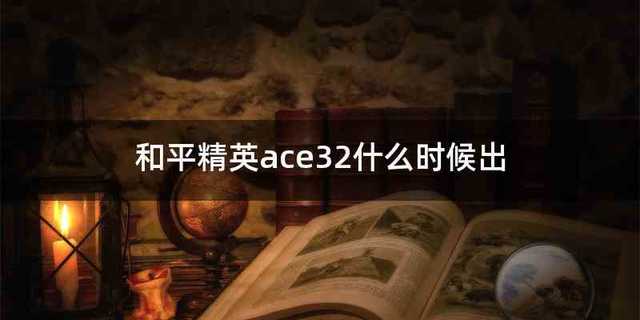 和平精英ace32什么时候出