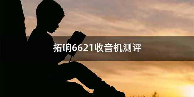 拓响6621收音机测评