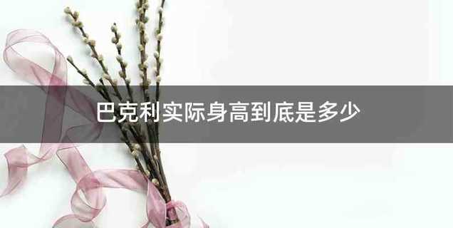 巴克利实际身高到底是多少