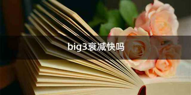 big3衰减快吗