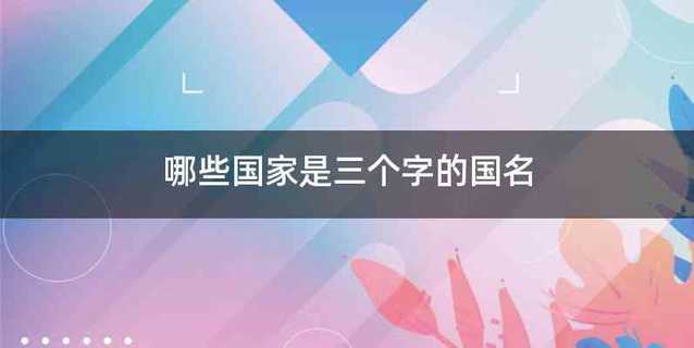 哪些国家是三个字的国名