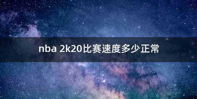 nba 2k20比赛速度多少正常