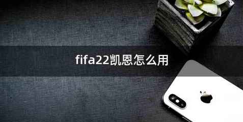 fifa22凯恩怎么用