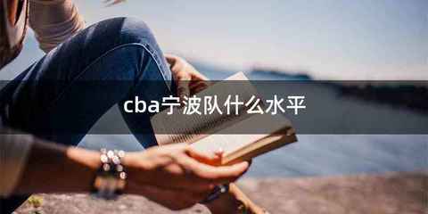 cba宁波队什么水平