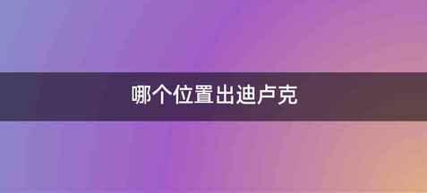 哪个位置出迪卢克