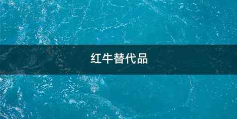 红牛替代品
