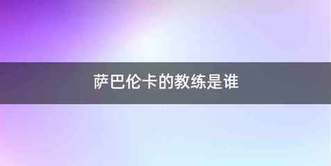 萨巴伦卡的教练是谁