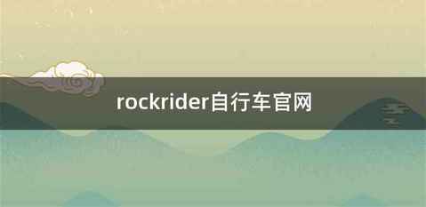 rockrider自行车官网