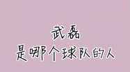武磊原来是哪个俱乐部的