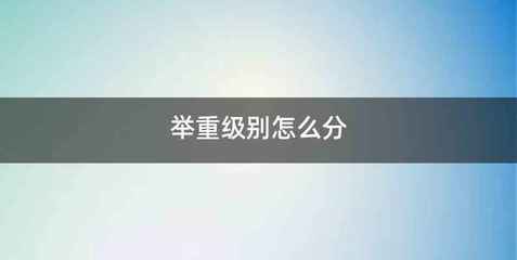 举重级别怎么分