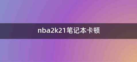 nba2k21笔记本卡顿