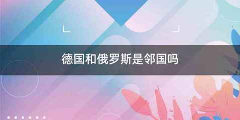 德国和俄罗斯是邻国吗