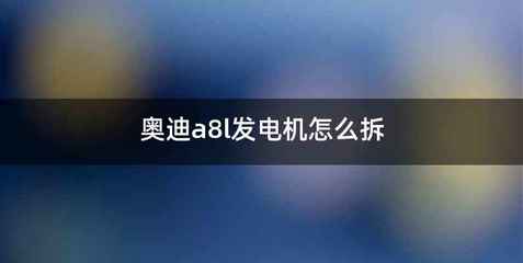 奥迪a8l发电机怎么拆