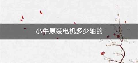 小牛原装电机多少轴的