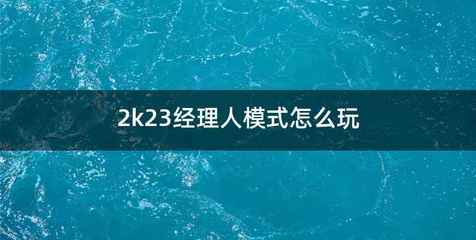 2k23经理人模式怎么玩