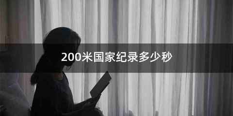 200米国家纪录多少秒