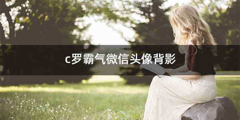 c罗霸气微信头像背影