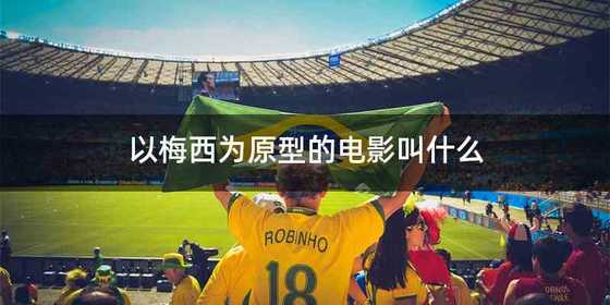 以梅西为原型的电影叫什么