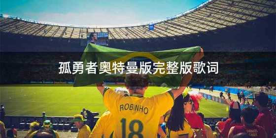 孤勇者奥特曼版完整版歌词