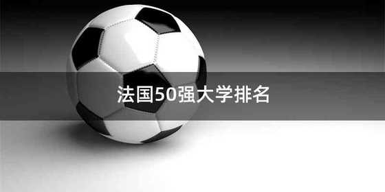 法国50强大学排名