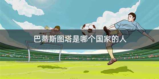 巴蒂斯图塔是哪个国家的人