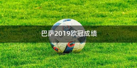 巴萨2019欧冠成绩