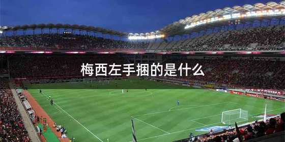 梅西左手捆的是什么