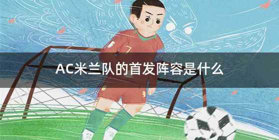 AC米兰队的首发阵容是什么