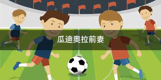 瓜迪奥拉前妻
