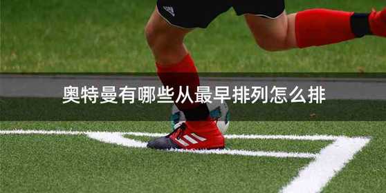 奥特曼有哪些从最早排列怎么排