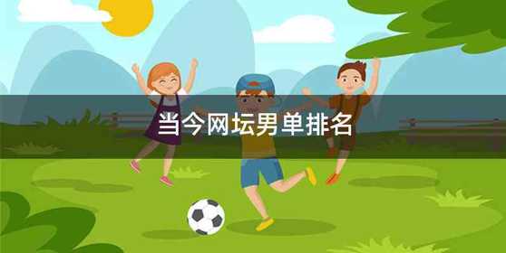 当今网坛男单排名