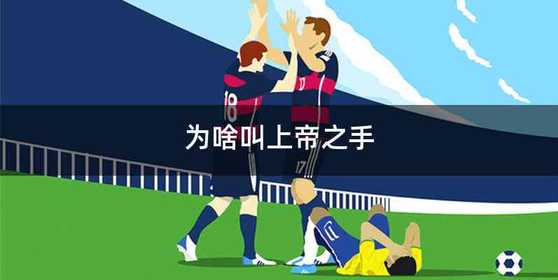 为啥叫上帝之手