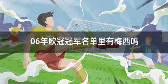 06年欧冠冠军名单里有梅西吗