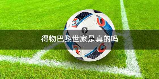 得物巴黎世家是真的吗