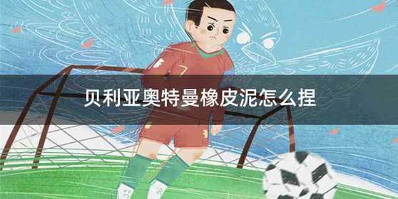 贝利亚奥特曼橡皮泥怎么捏
