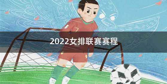 2022女排联赛赛程