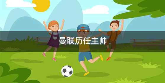 曼联历任主帅