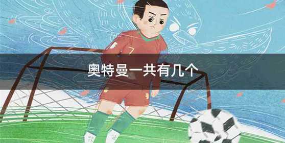 奥特曼一共有几个