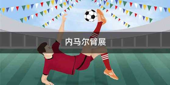 内马尔臂展