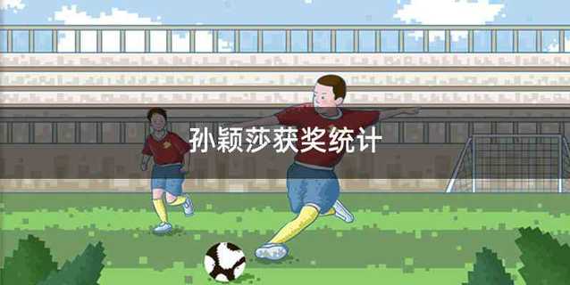 孙颖莎获奖统计