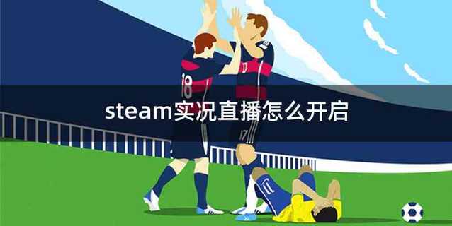 steam实况直播怎么开启